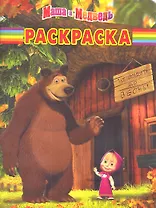 Маша и Медведь №РК 11139. Волшебная раскраска