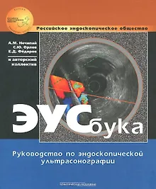 ЭУСбука Руководство по эндоскопической ультрасонографии (РЭО) Нечипай
