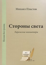 Стороны света. Лирические миниатюры / The Other Side. Lyric Miniatures