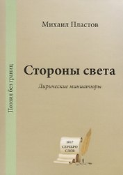 Стороны света. Лирические миниатюры / The Other Side. Lyric Miniatures