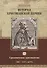 История христианской церкви. Том VI. Средневековое христианство. От Бонифация VIII до протестантской Реформации. 1294-1517 г. по Р.Х. - 0