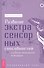 Развитие экстрасенсорных способностей: глубокое понимание интуиции. Продвинутый курс - 0