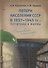 Потери населения СССР в 1937–1945 гг.: масштабы и формы. Отечественная историография - 0