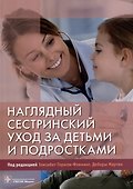 Наглядный сестринский уход за детьми и подростками - 0