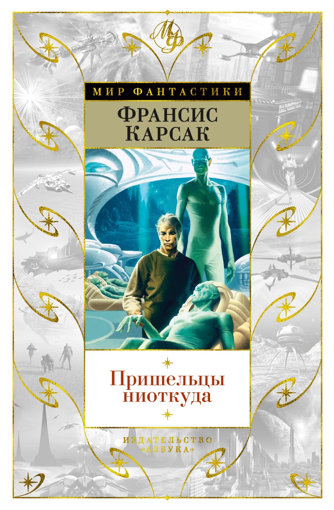 

Пришельцы ниоткуда