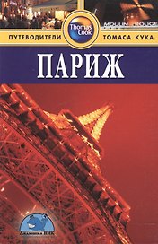 Париж: Путеводитель. - 3-е изд.