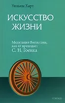 Искусство Жизни: Медитация Випассана, как ее преподает С.Н. Гоенка
