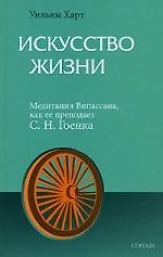 Искусство Жизни: Медитация Випассана, как ее преподает С.Н. Гоенка