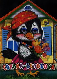 Домики с глазками. Сорока-белобока
