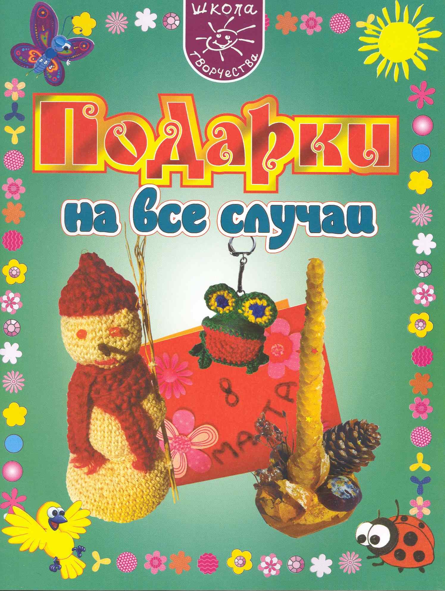 

Подарки на все случаи.
