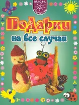 Подарки на все случаи.