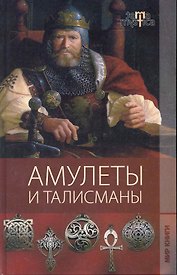 Амулеты и талисманы