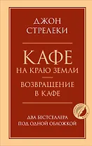 Кафе на краю земли. Возвращение в кафе. Два бестселлера под одной обложкой