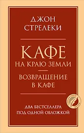 Кафе на краю земли. Возвращение в кафе. Два бестселлера под одной обложкой