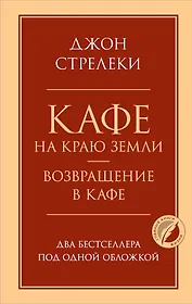 Кафе на краю земли. Возвращение в кафе. Два бестселлера под одной обложкой