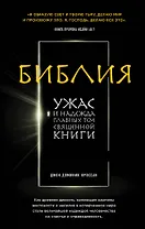 Библия. Ужас и надежда главных тем священной книги