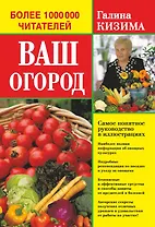 Ваш огород. Самое понятное руководство в иллюстрациях