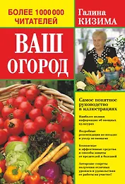 Ваш огород. Самое понятное руководство в иллюстрациях