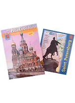 San Pietroburgo ed i suoi dintorni. Санкт-Петербург и пригороды. Альбом