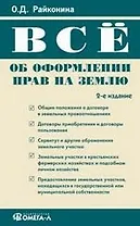 Все об оформлении прав на землю. 2-е изд., испр..