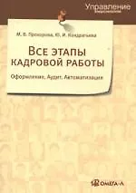 Все этапы кадровой работы. Оформление.Аудит.Автоматизация
