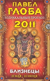 Близнецы. Зодиакальный прогноз на 2011 год