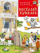 Веселый букварь - 0