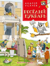 Веселый букварь