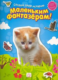 Маленьким фантазерам. Создай свою историю/голубая