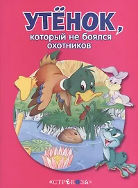 Маленькие сказочки про животных. Утенок