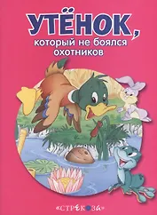 Маленькие сказочки про животных. Утенок