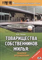 Товарищества собственников жилья: правовое регулирование