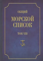 Общий морской список. От основания флота до 1917 г. Том VIII. Царствование императора Александра I. Часть VIII. П-Я