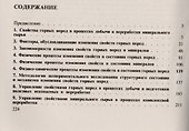Управление свойствами пород в процессах горного производства / Изд.стереотип. - 1