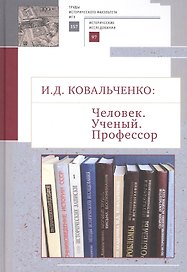 И.Д. Ковальченко: Человек. Ученый. Профессор. Материалы VI Научных чтений памяти академика И.Д. Ковальченко (к 95-летию со дня рождения)