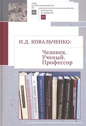 И.Д. Ковальченко: Человек. Ученый. Профессор. Материалы VI Научных чтений памяти академика И.Д. Ковальченко (к 95-летию со дня рождения)
