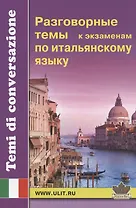 Разговорные темы к экзаменам по итальянскому языку
