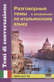 Разговорные темы к экзаменам по итальянскому языку