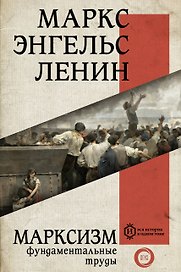 Марксизм. Фундаментальные труды