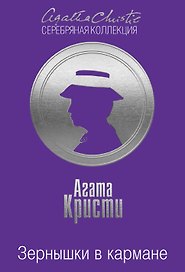 Зернышки в кармане