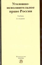 Уголовно-исполнительное право России : учебник / 5-е изд. перер. и доп.