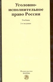 Уголовно-исполнительное право России : учебник / 5-е изд. перер. и доп.
