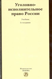 Уголовно-исполнительное право России : учебник / 5-е изд. перер. и доп.