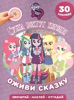 Мой маленький пони: Девочки из Эквестрии. Суета вокруг короны. Оживи сказку!