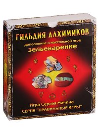 Настольная игра «Зельеварение Гильдия алхимиков», Правильные игры