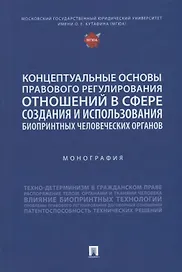 Концептуальные основы правового регулирования отношений в сфере создания и использования биопринтных человеческих органов. Мон.