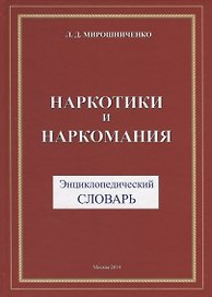 Наркотики и наркомания. Энциклопедический словарь