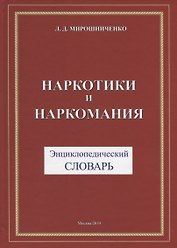 Наркотики и наркомания. Энциклопедический словарь
