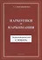 Наркотики и наркомания. Энциклопедический словарь - 0