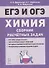 ЕГЭ и ОГЭ. Химия. 9-11 классы. Сборник расчетных задач. Учебно-методическое пособие - 0